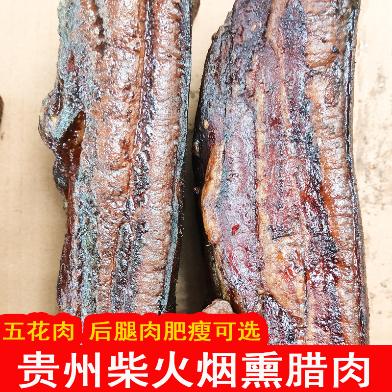 正宗农家柴火烟熏腊肉贵州毕节五花肉后腿肉肥瘦可选香肠土特产