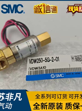 日本SMC原装直动3通电磁阀VDW250-5G-2-01假一罚十