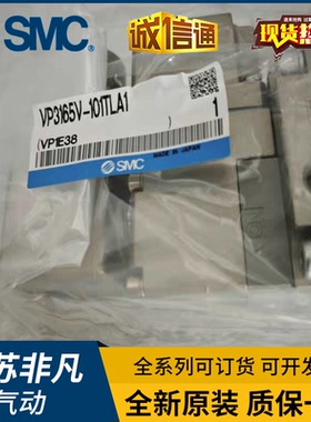 SMC全新原装3通电磁阀VP3165V-101TLA1实物实拍正品保障 假一罚十