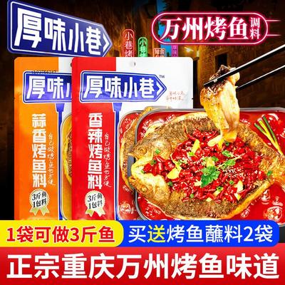 厚味小巷烤鱼料200g万州烤鱼纸包鱼家用商用调料酱料包秘制烤鱼料