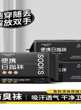 一次性袜子吸汗透气四季通用日抛袜丢丢袜免洗防臭旅游便携中短筒