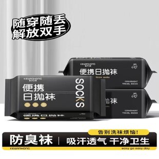 一次性袜子吸汗透气四季 通用日抛袜丢丢袜免洗防臭旅游便携中短筒