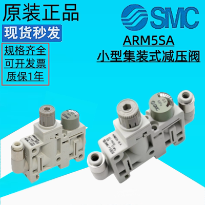 SMC小型集装式减压阀ARM5SA-06/07/08/18/19/20/25-A气动调压阀