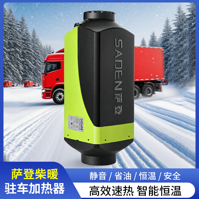 柴暖24V12V驻车加热器智能恒温