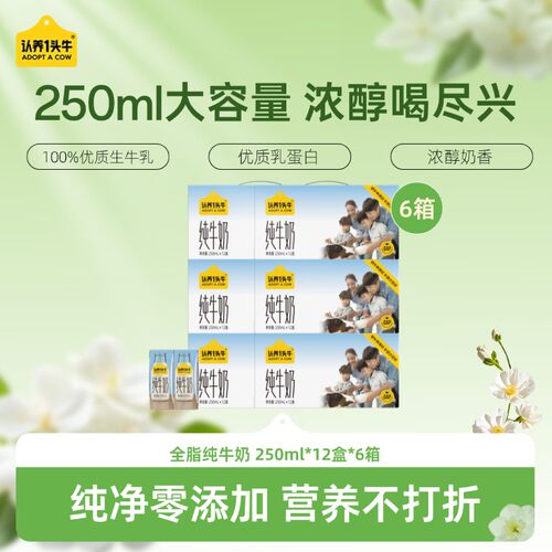 认养一头牛全脂纯牛奶250ml*12