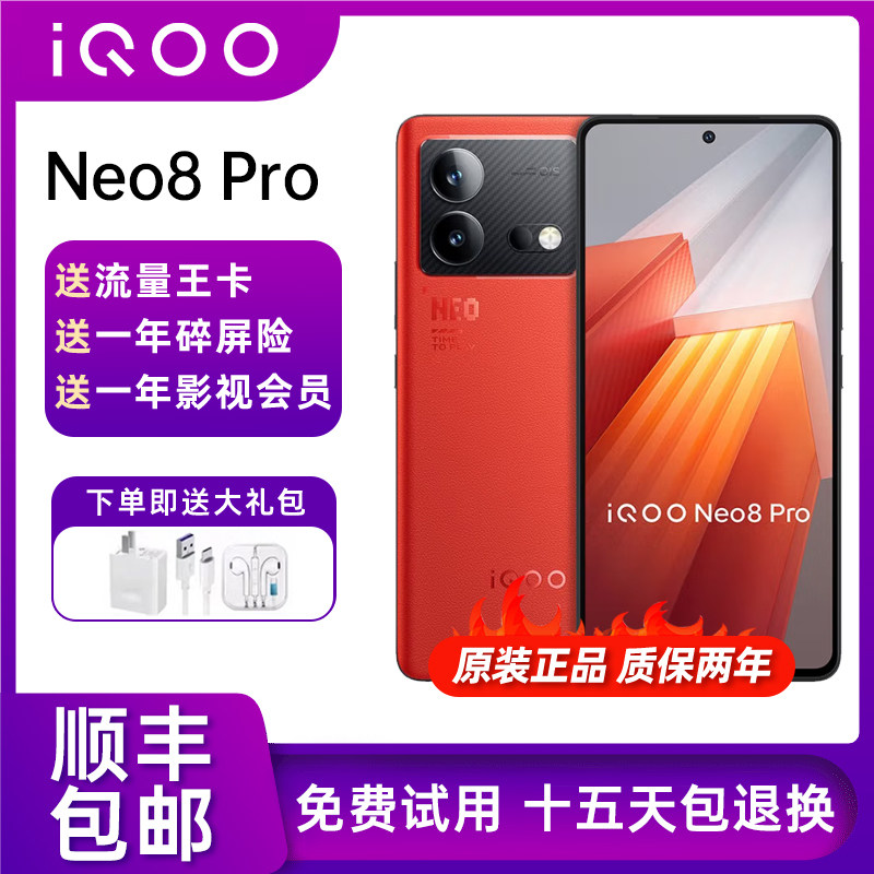 IQOO Neo8 Pro 天玑9200+ 144Hz高刷支持NFC电竞性能手机