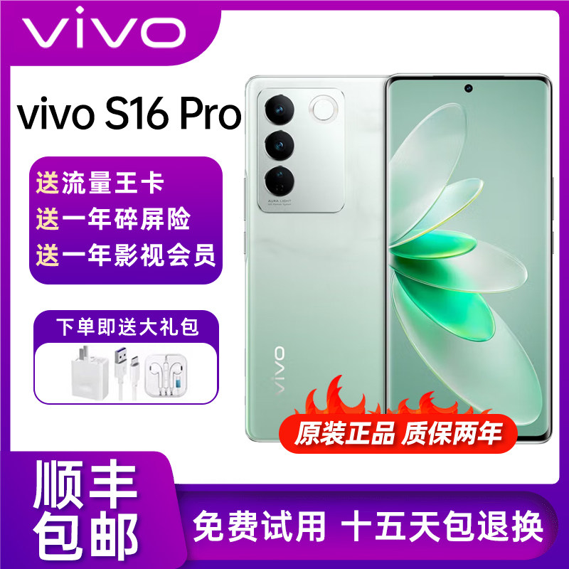 vivo S16 Pro 全网通天玑8200双面柔光人像美颜拍照曲面屏5G手机