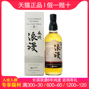 长滨浪漫8年纯麦芽威士忌非冷凝过滤Nagahama Roman 日本进口洋酒