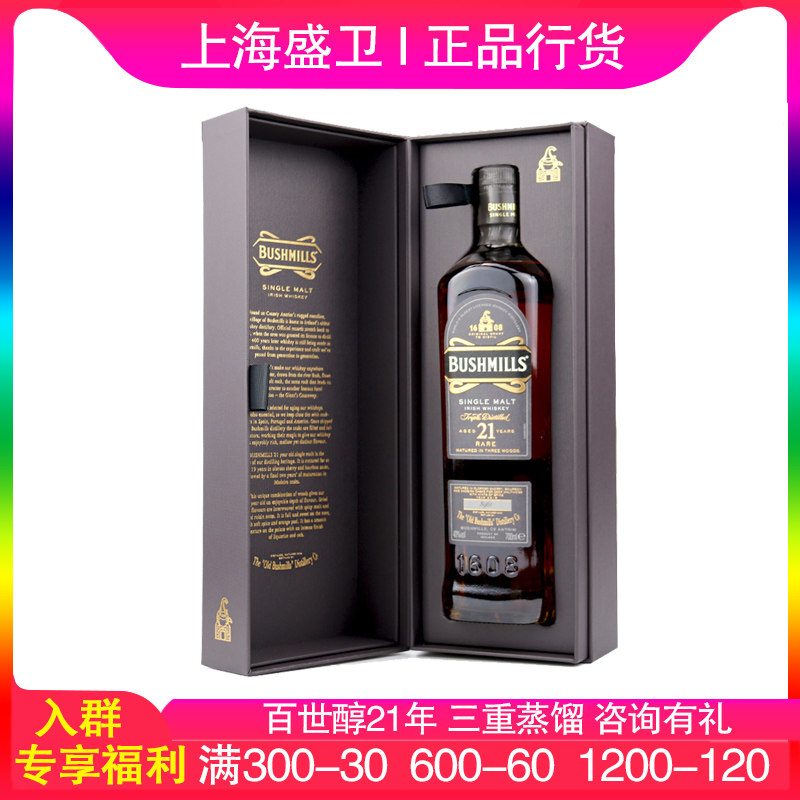 BUSHMILLS/百世醇21年单一麦芽爱尔兰威士忌布什米尔英国进口洋酒