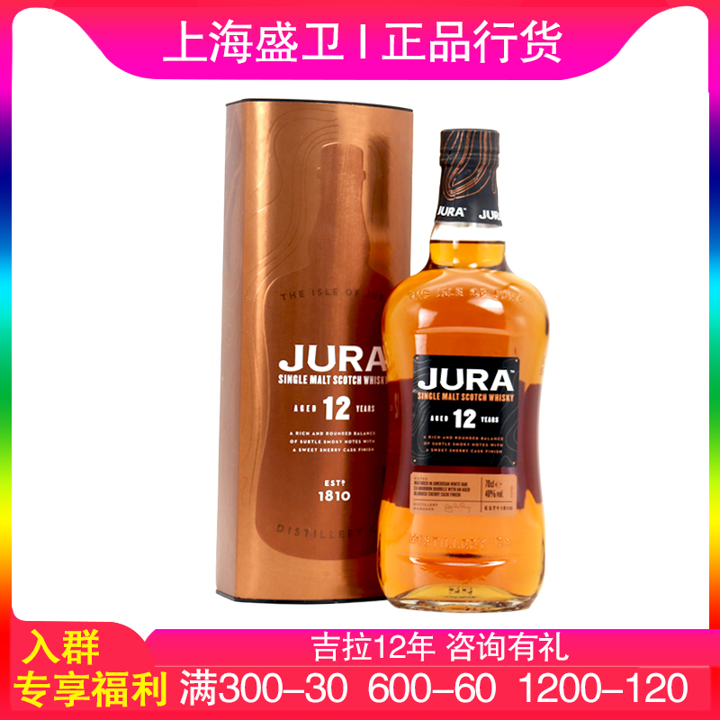 JURA 吉拉12年单一麦芽威士忌700ml鸡尾酒基酒原装进口洋酒正品