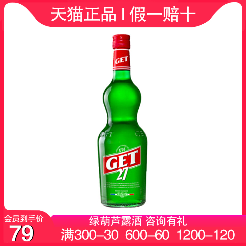 葫芦绿薄荷味酒 露酒 GET27 力娇酒鸡尾酒 法国进口洋酒正品700ml
