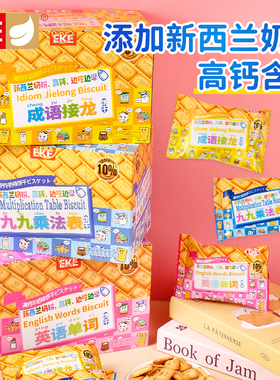 EKE趣味饼干九九乘法表成语接龙英语单词儿童早教早餐休闲小零食