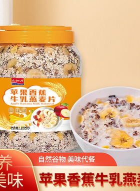 苹果香蕉牛乳燕麦片冲饮即食饱腹免煮中老年营养控糖学生早餐麦片