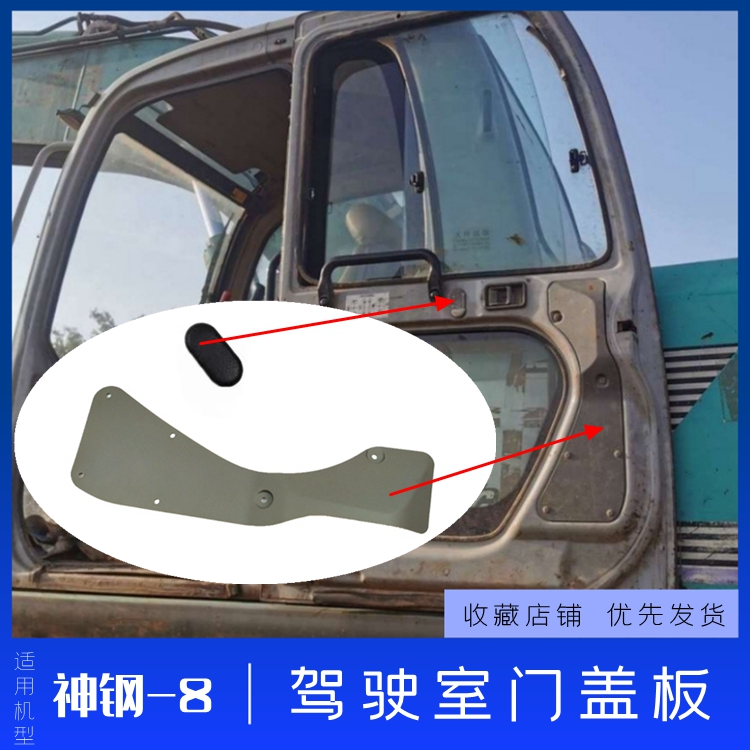 挖机神钢刚75 200 210 250 260 330一-8扛八驾驶室车门锁盖板内饰