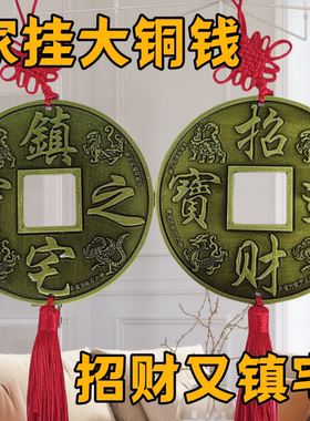 2025镇宅之宝大铜钱招财进宝合金家居装修大门客厅玄关装饰品摆件