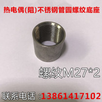 Stainless steel thermocouple thermal resistance base threaded joint welding base electric heating pipe M27 * 2