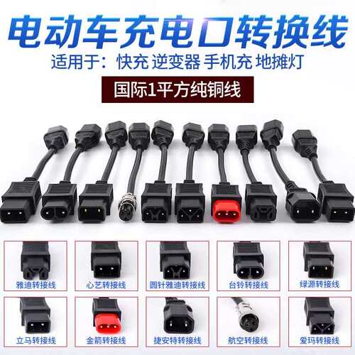 爱玛小刀绿源雅迪台铃电动车转换线充电转换通用电源线输出转接头 - 封面