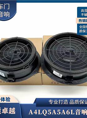 奥迪原装A4LA6L车门后备箱音响
