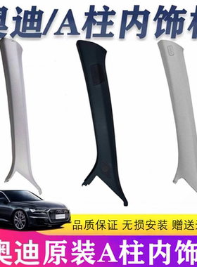 A柱内饰板A6LA4LQ5A7奥迪原装