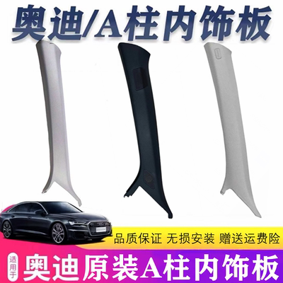 A柱内饰板A6LA4LQ5A7奥迪原装