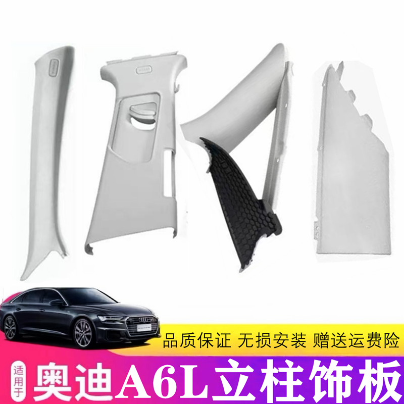 奥迪A6L车内饰板ABCD柱饰板原装