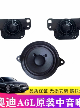 奥迪A6L中控台中高音喇叭音响