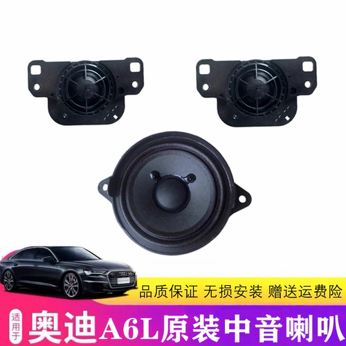 奥迪A6L中控台中高音喇叭音响