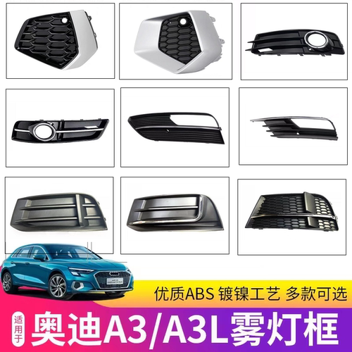 奥迪A3雾灯框下中网进气格栅罩