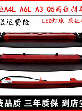 适配奥迪A4LQ7Q3A3Q5A5TTA6L高位刹车灯 后风挡警示灯 防追尾灯