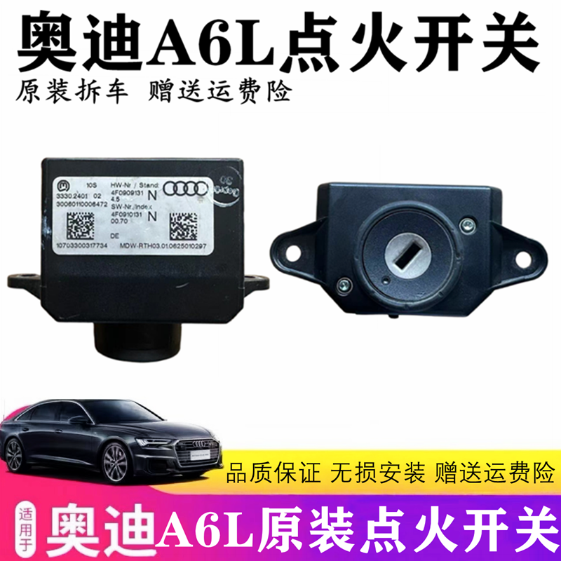 奥迪A6L钥匙锁头点火启动开关