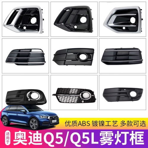 适用09-25款奥迪Q5 Q5L雾灯框运动越野版雾灯罩下网前杠格栅