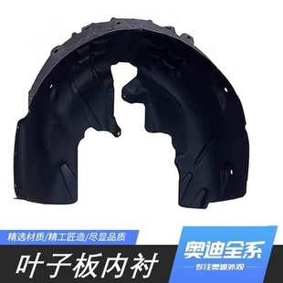 翼子板前后轮罩内衬 适配奥迪A4LQ5Q2Q7A8Q3A5A7A6L叶子板内衬