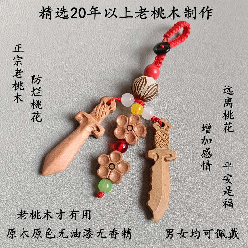 桃花挂件平安朱砂男女情侣款随身携带老桃木剑钥匙扣