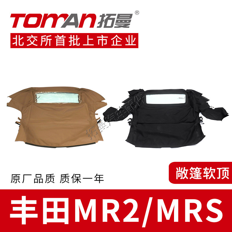 适配丰田MR2 MRS软顶敞篷带加热玻璃窗户车顶敞篷布跑车敞棚子布