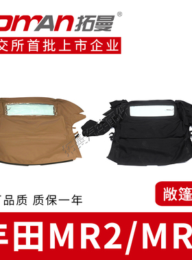 适配丰田MR2 MRS软顶敞篷带加热玻璃窗户车顶敞篷布跑车敞棚子布