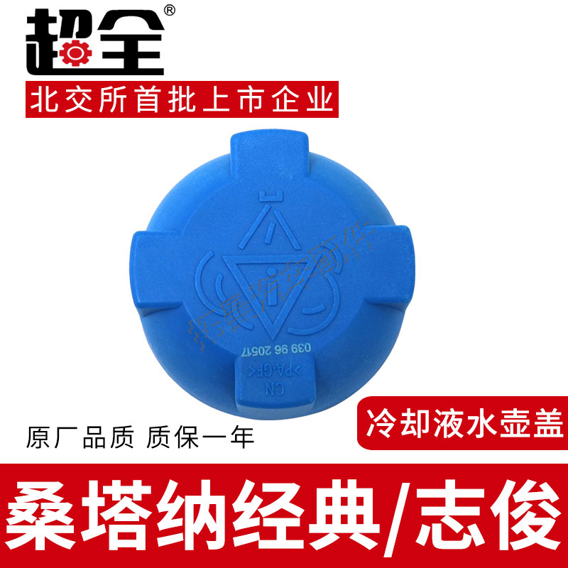 适配桑塔纳经典膨胀水壶盖