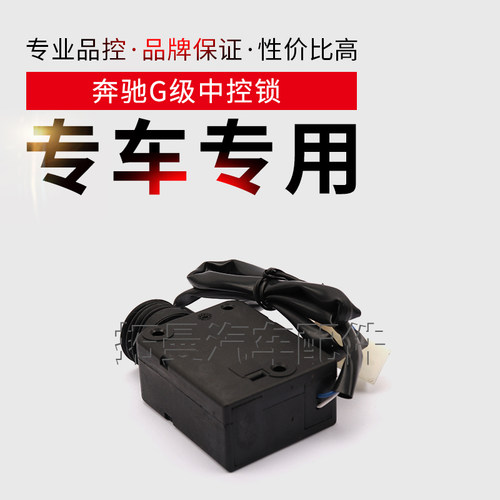 适配奔驰大GW463中控锁块电机