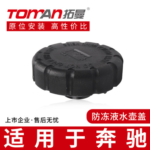 适用于奔驰GL级ML级A级B级C级E级S级威霆防冻液水壶盖冷却水箱盖
