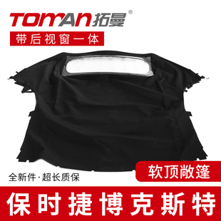 配保时捷博克斯特Boxster987 986 718 981 982软顶敞篷车顶敞篷布