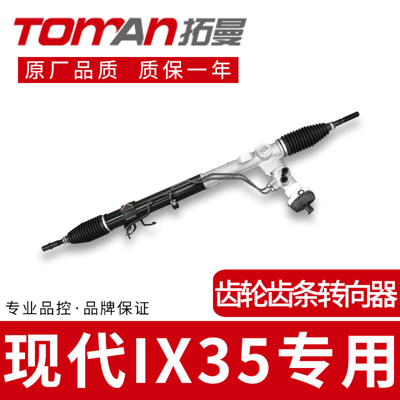 适配北京现代ix35方向机总成转向器专车专用原位安装拓曼品牌