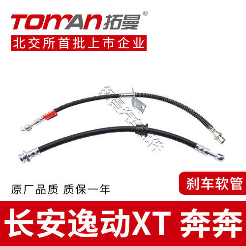 适配长安逸动XT奔奔刹车油管
