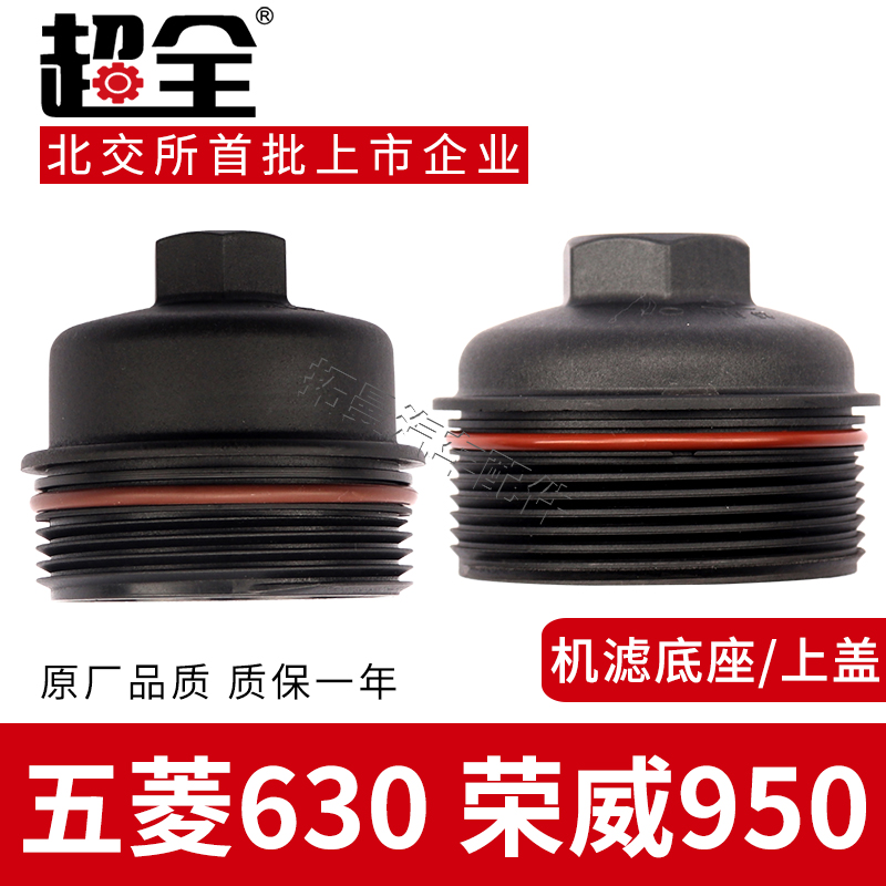 适配五菱630荣威950机滤上盖