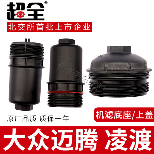 适配大众高尔夫迈腾凌渡机滤底座