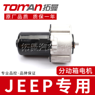 适配吉普大切诺基分动箱电机马达JEEP波箱电脑模块拓曼品牌配件