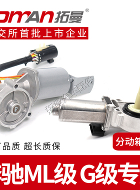 适配奔驰大G63 G280 ML320 ML350 ML430 ML500分动箱促动器电机