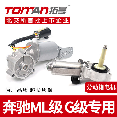 适配奔驰ML级G级分动箱电机马达
