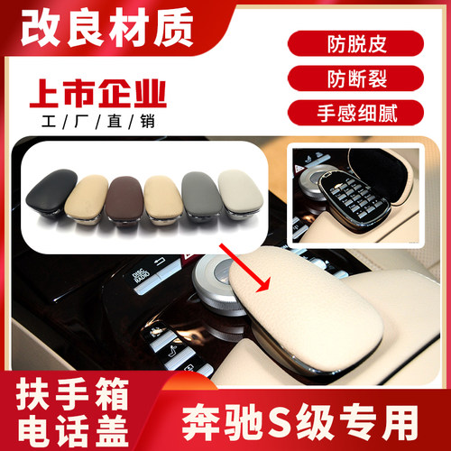 适用奔驰S级扶手箱盖电话盖