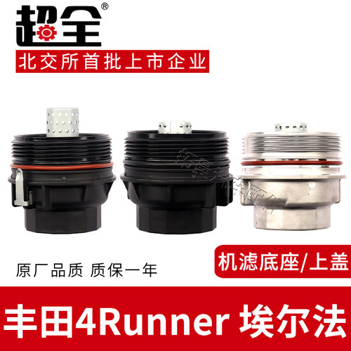适配丰田4Runner埃尔法机滤底座