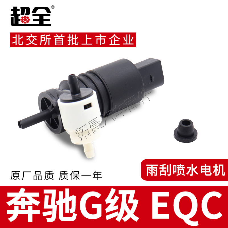 适配奔驰G级 EQC雨刷喷水电机G500 G350雨刮喷水壶马达玻璃喷水泵