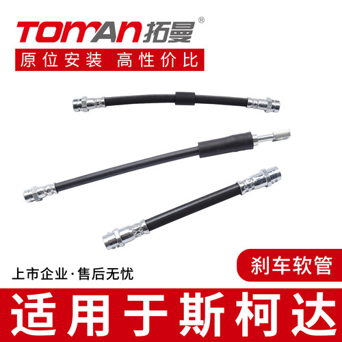 适用于斯柯达明锐晶锐昕动昕锐柯米克昊锐柯珞克刹车油管制动软管